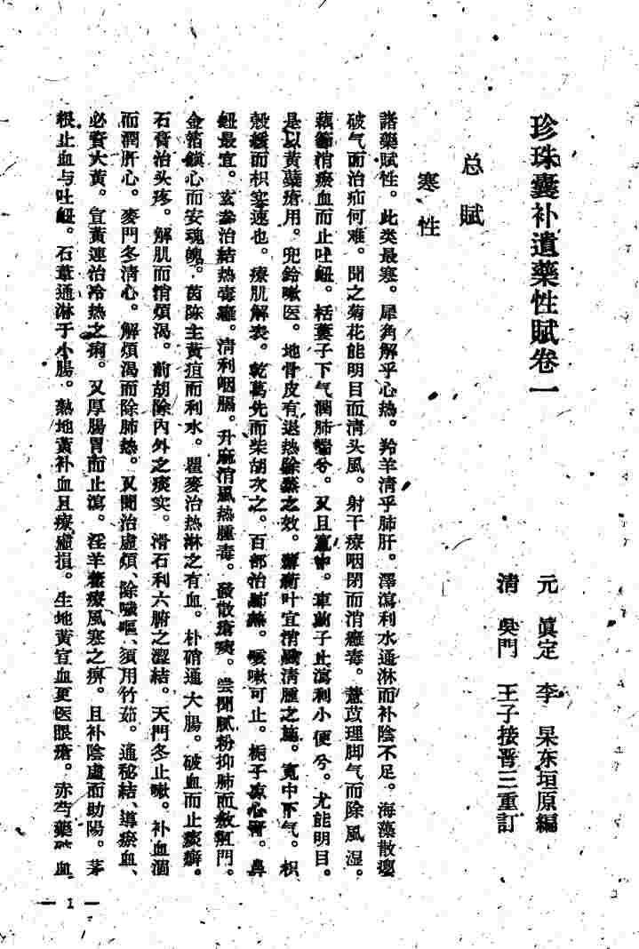 珍珠囊补遗药性赋  雷公炮制药性解合编